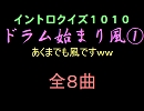 【おっホイ系】ドラム始まり風イントロクイズ０１【画像なし】flv