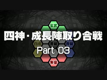 【MUGEN】四神・成長陣取り合戦　Part.03