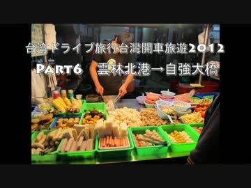 台湾ドライブ旅行台灣開車旅遊2012Part6 歡迎中文留言