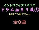 【おっホイ系】ドラム始まり風イントロクイズ０３【画像なし】flv