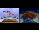 【比較】魔神幻想伝ブロント　OPを元ネタと比較してみた