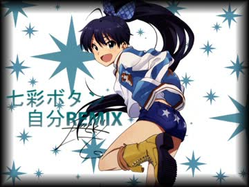 アイドルマスター 響「七彩ボタン」 自分REMIX