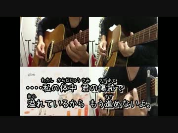 【ニコカラ】glow Acoustic Arrange_Ver(off vocal：メロなし)【演奏：ビッ栗】-4