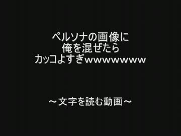 ペルソナの画像に俺を混ぜたらカッコよすぎｗｗｗｗ by.2chスレッド