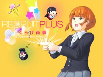 くらげ商事 / RECRUIT PLUS ロングクロスフェイドPV