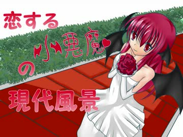 恋する小悪魔の現代風景　第07話
