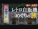 峠のいっぷく 比内地鶏のゆで卵自販機 秋田県北秋田市