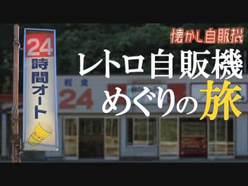 峠のいっぷく 比内地鶏のゆで卵自販機 秋田県北秋田市