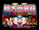 少しだけ４人で桃鉄V実況してみたpart1