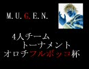 【MUGEN】4人チームトーナメント オロチフルボッコ杯 [11]