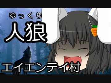 ゆっくり人狼　エイエンテイ村　５日目