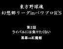 東方野球魂　幻想郷リーグinパワプロR'S　第2話-4　妖精軍団vs紅魔館