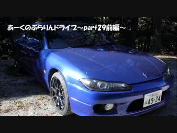 あーくのぶらりんドライブ～part29～