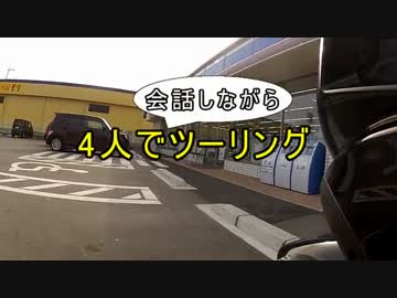 【インカム】4人で会話しながらツーリング【テスト】