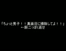 【2ch】「ちょっと男子！！真面目に掃除してよ！！」←厨二っぽく返せ