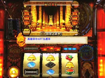 秘宝伝～太陽を求める者達～　設定６　PART4