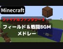 【Minecraft】 音ブロックでファイナルファンタジー3 【戦闘曲etc…メドレー】