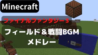 【Minecraft】 音ブロックでファイナルファンタジー3 【戦闘曲etc…メドレー】