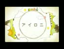 【リクウ】アイロニ【歌ってみた】