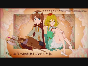 勇者の斧とガラスの靴【GUMIオリジナル曲MV】