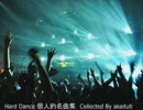 【Tech Dance】Hard Dance 個人的名曲集【Hard House】