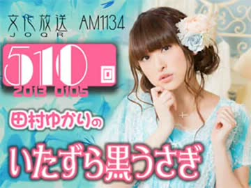 田村ゆかりのいたずら黒うさぎ 第510回-13_0105