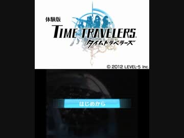 【体験版】タイムトラベラーズ（1/2）