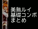 【カオスコード】美島ルイ基礎コンボ解説+アルファ