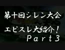 第十回シレン大会　エピスレ紹介　Part3