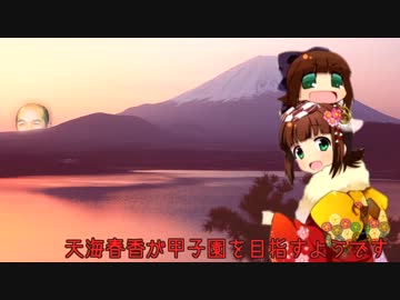 天海春香が甲子園を目指すようです。Part21