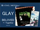 【歌ってみた】GLAY BELOVED～Together (MOTCHvo)