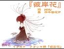 【オリジナル】『彼岸花』【初音ミクAppend(Soft)】