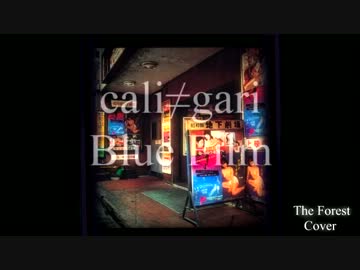 【cali≠gari】ブルーフィルムを歌ってみた【カリガリ】