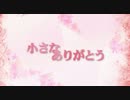 【ＩＡ】小さなありがとう【オリジナル】