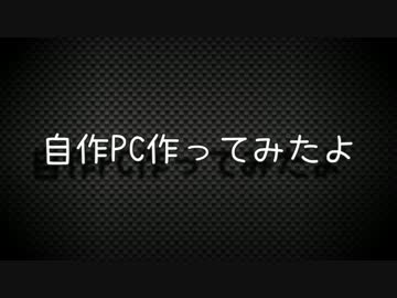 【自作PC】自作PC作ってみたよ【AMD】