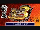 【MHP3】日本の皆様、狩猟のお時間です。其の六　前編【言語縛り】