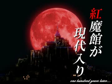 紅魔館が現代入り『いつか訪れる結末』