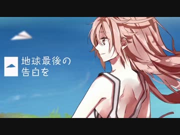 【ニコカラ】地球最後の告白を【off vocal】