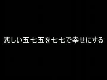 【2ch】悲しい五七五を七七で幸せにする-前編