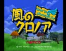 [namco製マリオ！？]　風のクロノア　実況プレイ　Part3_1