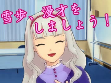 雪歩、漫才をしましょう！