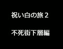 【ダークソウル】祝い白の旅２　不死街下層編【眷属の日常】