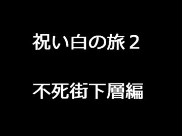 【ダークソウル】祝い白の旅２　不死街下層編【眷属の日常】
