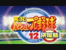 実況パワフルプロ野球１２　トーナメントＢＧＭ