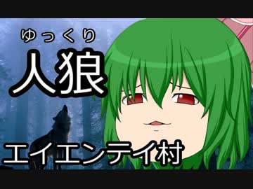 ゆっくり人狼　エイエンテイ村　６日目
