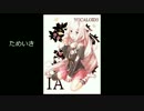 【IA】ためいき【mool】