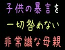 子供の暴言を一切咎めない非常識な母親【2ch】