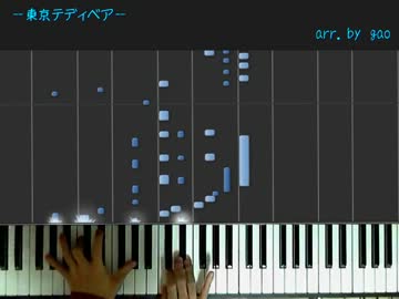 【ピアノ】東京テディベア【まぜ】