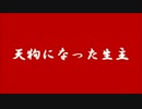 天狗になった生主