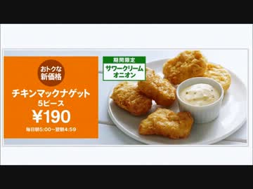 ［#121］1minマクドナルド試食記「ナゲット サワークリームオニオン」